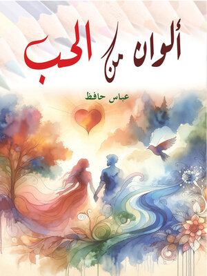 cover image of ألوان من الحب